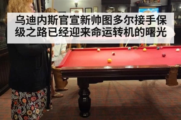 乌迪内斯官宣新帅图多尔接手保级之路已经迎来命运转机的曙光
