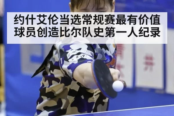 约什艾伦当选常规赛最有价值球员创造比尔队史第一人纪录