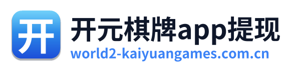 开元棋牌app提现 Logo